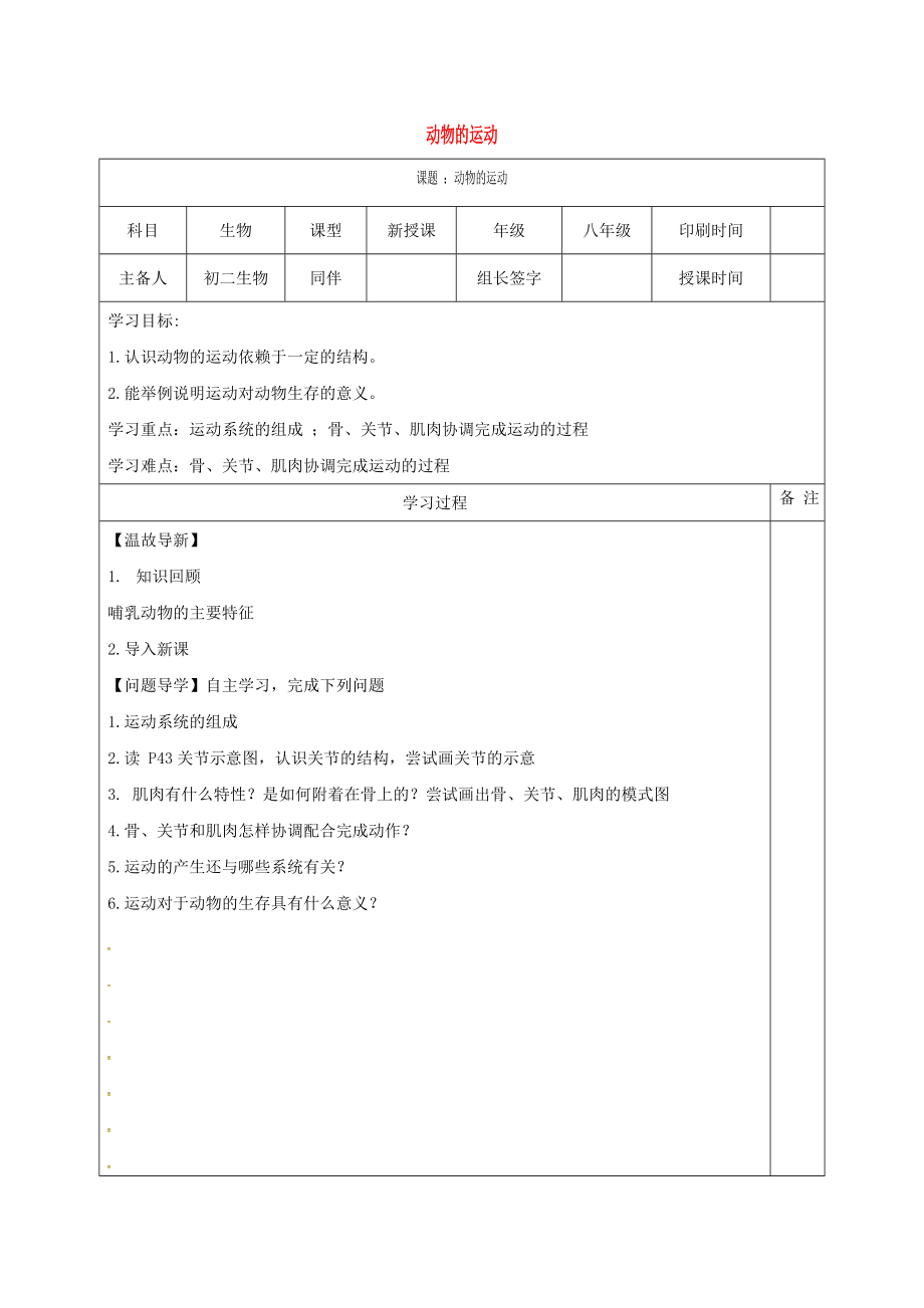 內(nèi)蒙古鄂爾多斯市達(dá)拉特旗八年級(jí)生物上冊 5.2.1動(dòng)物的運(yùn)動(dòng)和行為學(xué)案（無答案）（新版）新人教版_第1頁