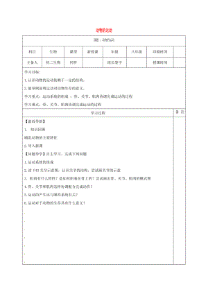 內(nèi)蒙古鄂爾多斯市達拉特旗八年級生物上冊 5.2.1動物的運動和行為學(xué)案（無答案）（新版）新人教版