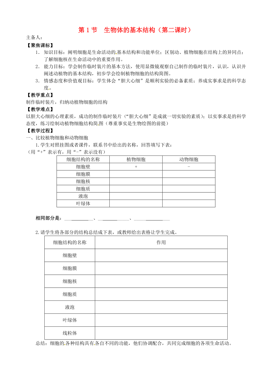 江蘇省徐州市第二十二中學(xué)七年級(jí)生物下冊 第七章第一節(jié)第二課時(shí)《生物體的基本結(jié)構(gòu)》導(dǎo)學(xué)案（無答案） 蘇科版_第1頁