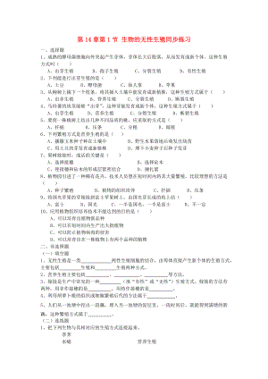 八年級(jí)生物上冊(cè) 第14章第1節(jié)《生物的無(wú)性生殖》同步練習(xí) 蘇教版（通用）