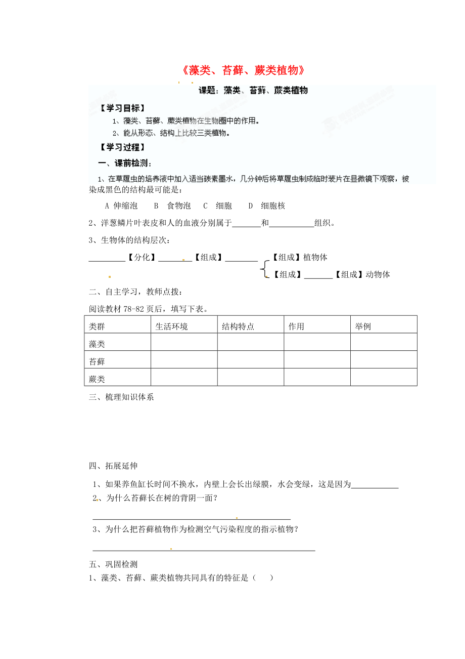 山东省胶南市隐珠街道办事处中学七年级生物上册《藻类、苔藓、蕨类植物》优质课导学案（无答案） 新人教版_第1页