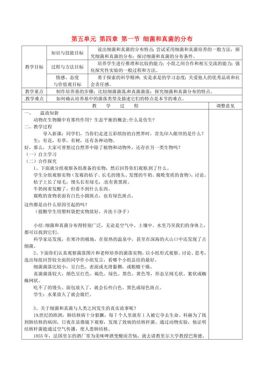 四川省越西中学八年级生物上册 第五单元 第四章 第一节 细菌和真菌的分布教案 新人教版_第1页