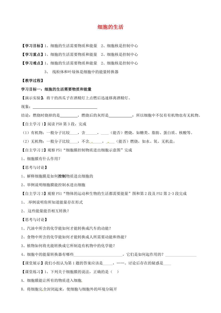 湖北省襄陽四十七中七年級生物上冊 細胞的生活學案（無答案） 新人教版_第1頁