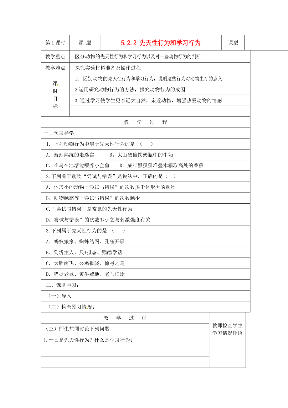 湖南省茶陵县潞水学校八年级生物上册《5.2.2 先天性行为和学习行为》导学案（无答案）_第1页