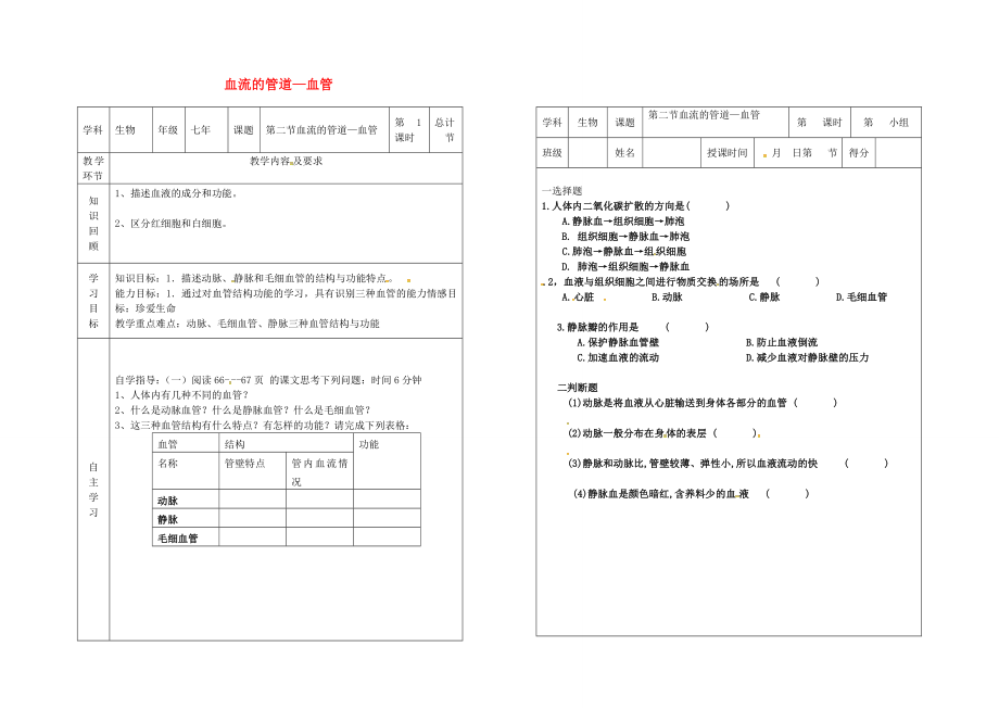 吉林省樺甸市七年級生物下冊 4.2 血流的管道血管教案+學(xué)案1（無答案）（新版）新人教版_第1頁