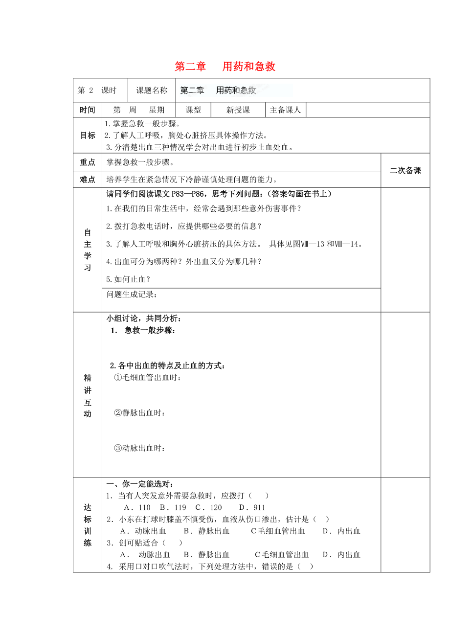 陜西省西安交大陽(yáng)光中學(xué)八年級(jí)生物下冊(cè) 第八單元 第二章 用藥和急救（第2課時(shí)）學(xué)案（無(wú)答案） 新人教版_第1頁(yè)