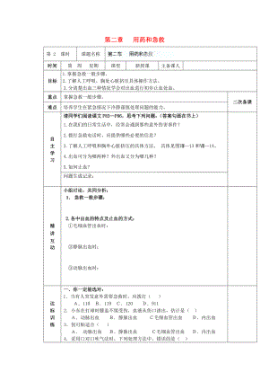 陜西省西安交大陽(yáng)光中學(xué)八年級(jí)生物下冊(cè) 第八單元 第二章 用藥和急救（第2課時(shí)）學(xué)案（無(wú)答案） 新人教版