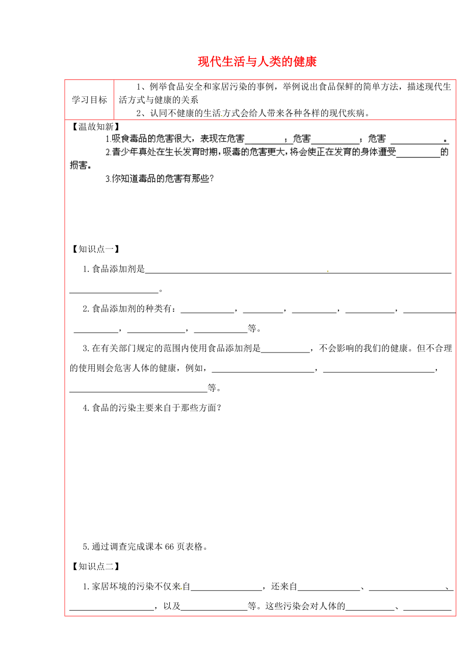 陜西省延川縣第二中學(xué)八年級生物下冊 現(xiàn)代生活與人類的健康學(xué)案（無答案） 新人教版_第1頁