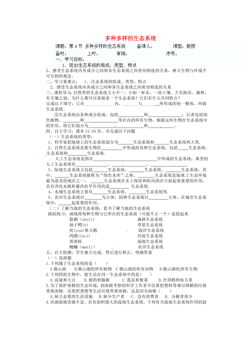 山東省淄博市文昌湖旅游度假區(qū)商家中學七年級生物上冊 第一單元 第二章 第4節(jié) 多種多樣的生態(tài)系統(tǒng)導學案（無答案） 新人教版_第1頁