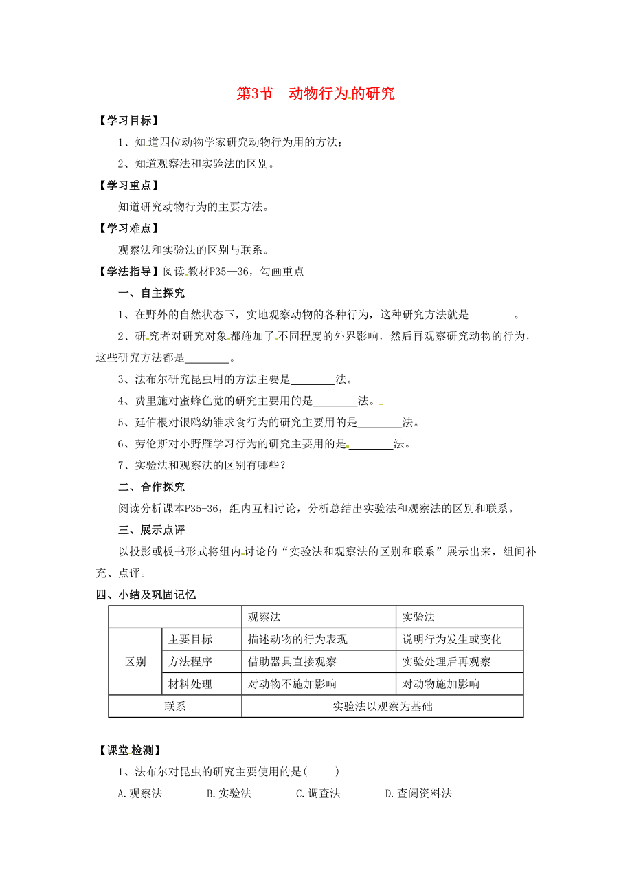 四川省成都市蒲江县八年级生物上册 16.3 动物行为的研究学案（无答案） 北师大版_第1页