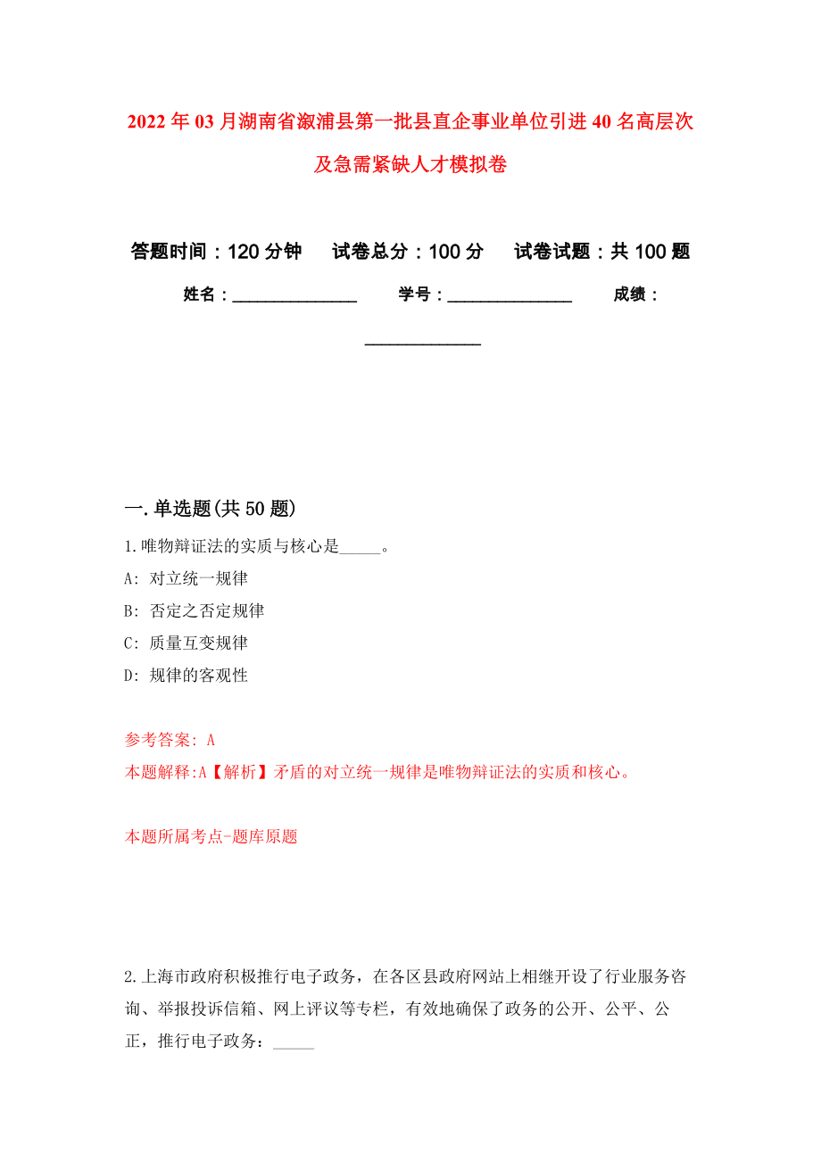 2022年03月湖南省溆浦县第一批县直企事业单位引进40名高层次及急需紧缺人才押题训练卷（第4版）_第1页