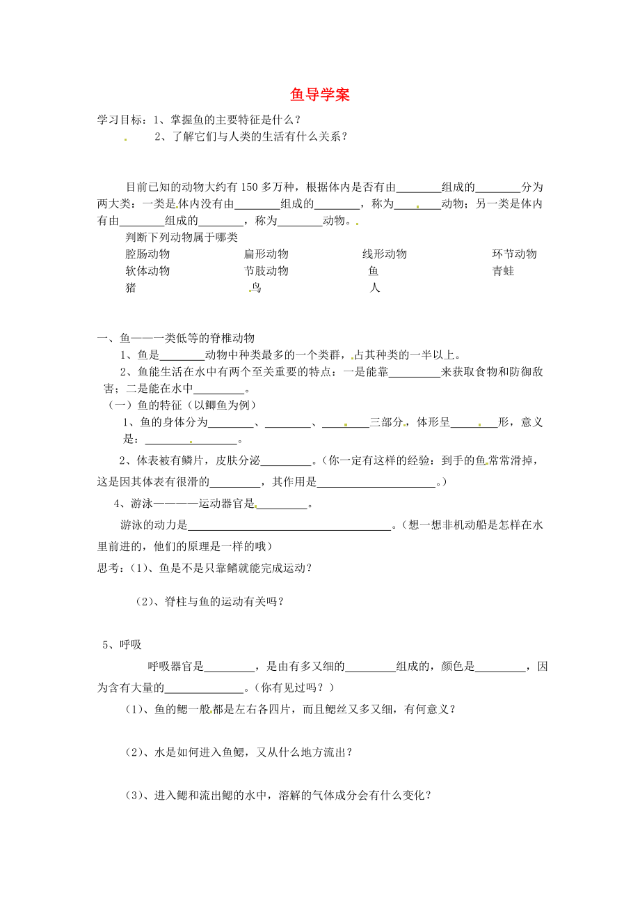 福建省泉州市泉港博文中學八年級生物上冊 魚導學案（無答案）（新版）新人教版_第1頁