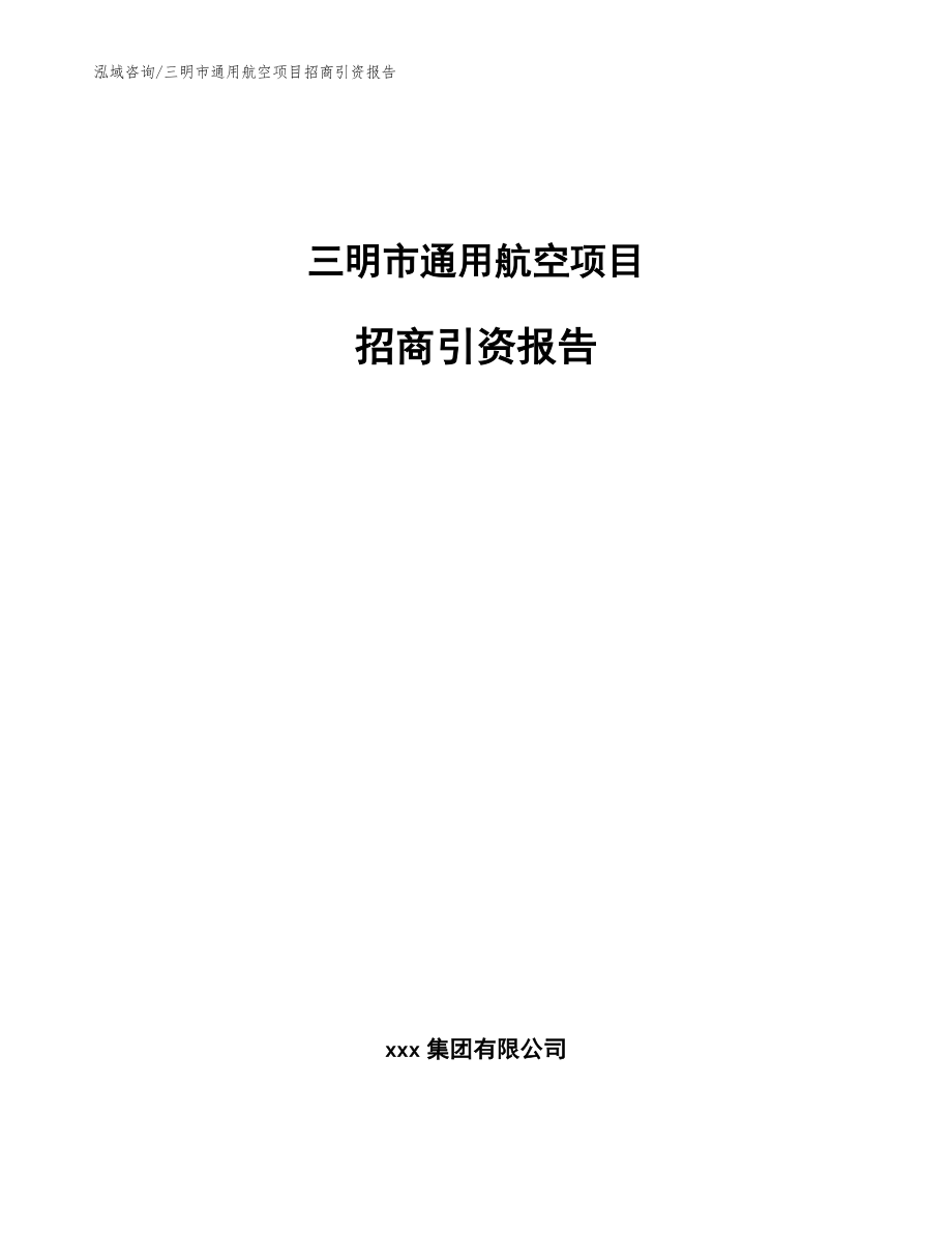 三明市通用航空项目招商引资报告【模板参考】_第1页