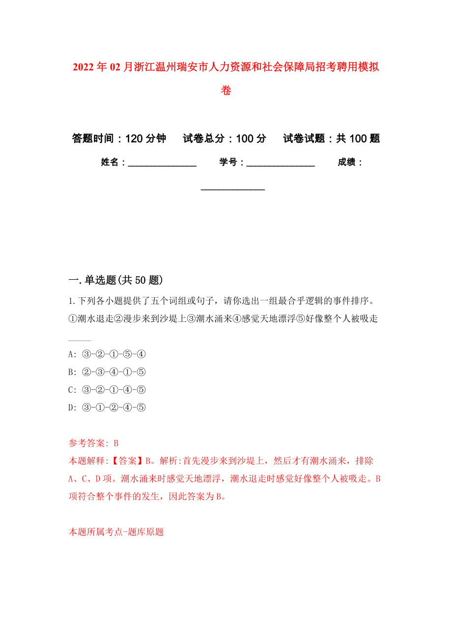 2022年02月浙江温州瑞安市人力资源和社会保障局招考聘用押题训练卷（第1版）_第1页