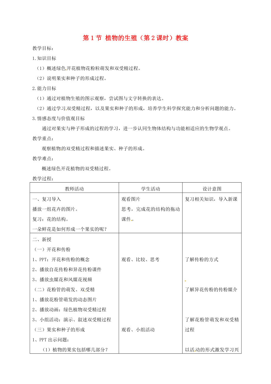 江蘇省揚中市同德中學(xué)八年級生物上冊 第21章 第1節(jié) 植物的生殖（第2課時）教案 蘇科版_第1頁