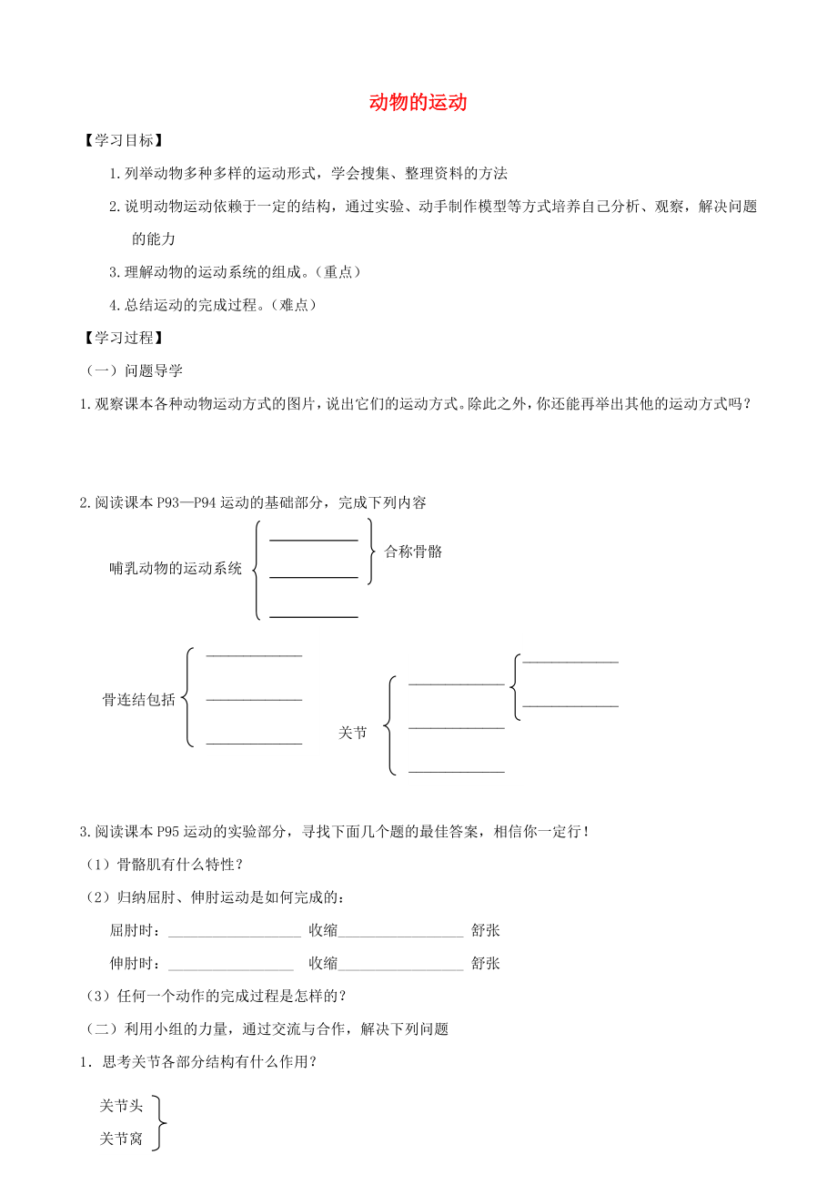 七年級(jí)生物上冊(cè)《第二單元 第二章 第三節(jié) 動(dòng)物的運(yùn)動(dòng)》學(xué)案2（無(wú)答案） 濟(jì)南版_第1頁(yè)