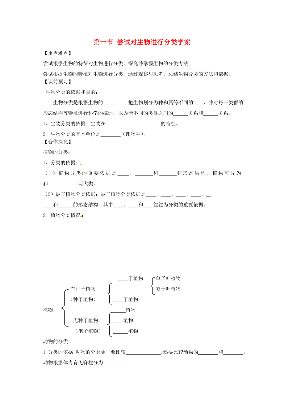 重慶市江津五中七年級(jí)生物上冊(cè) 第五章 生物的分類和鑒別 第一節(jié) 嘗試對(duì)生物進(jìn)行分類學(xué)案（無答案）_第1頁