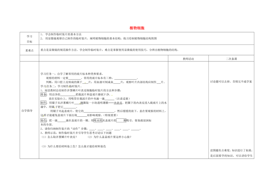 內(nèi)蒙古阿魯科爾沁旗天山第六中學七年級生物上冊 植物細胞導學案（無答案） 新人教版_第1頁