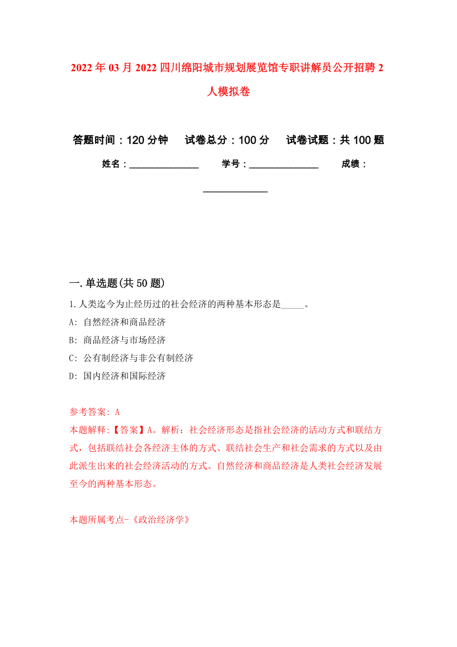 2022年03月2022四川綿陽城市規(guī)劃展覽館專職講解員公開招聘2人押題訓(xùn)練卷（第0版）_第1頁