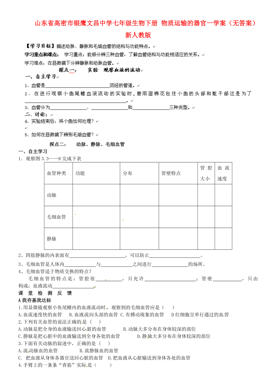 山東省高密市銀鷹文昌中學七年級生物下冊 物質(zhì)運輸?shù)钠鞴僖粚W案（無答案） 新人教版_第1頁