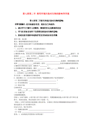 海南省?？谑械谑闹袑W(xué)七年級(jí)生物下冊(cè) 第七章第二節(jié) 探究環(huán)境污染對(duì)生物的影響導(dǎo)學(xué)案（無答案） 新人教版