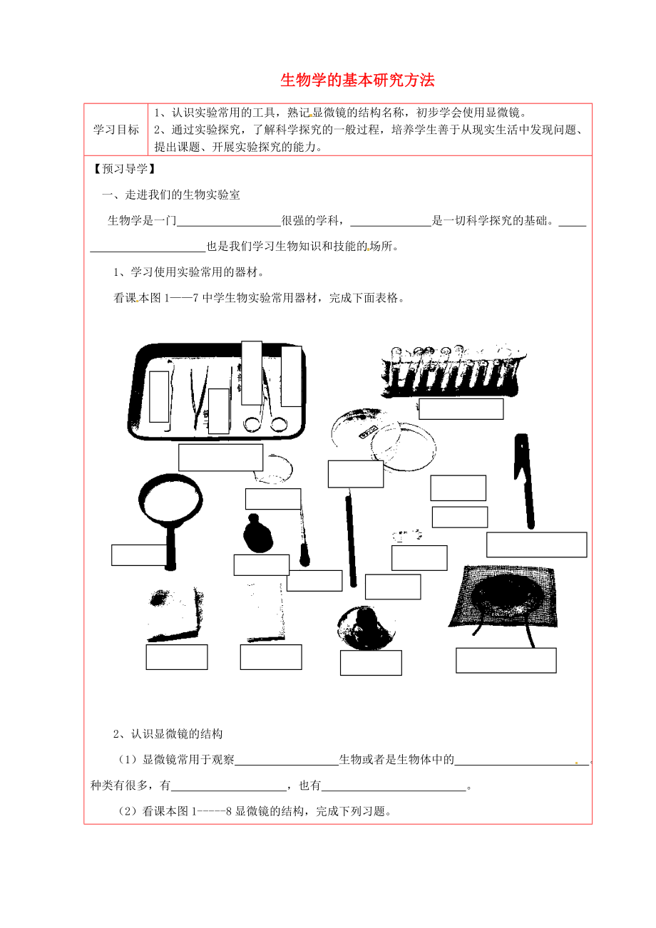 陜西省延川縣第二中學七年級生物上冊 生物學的基本研究方法導學案（無答案） 蘇科版（通用）_第1頁