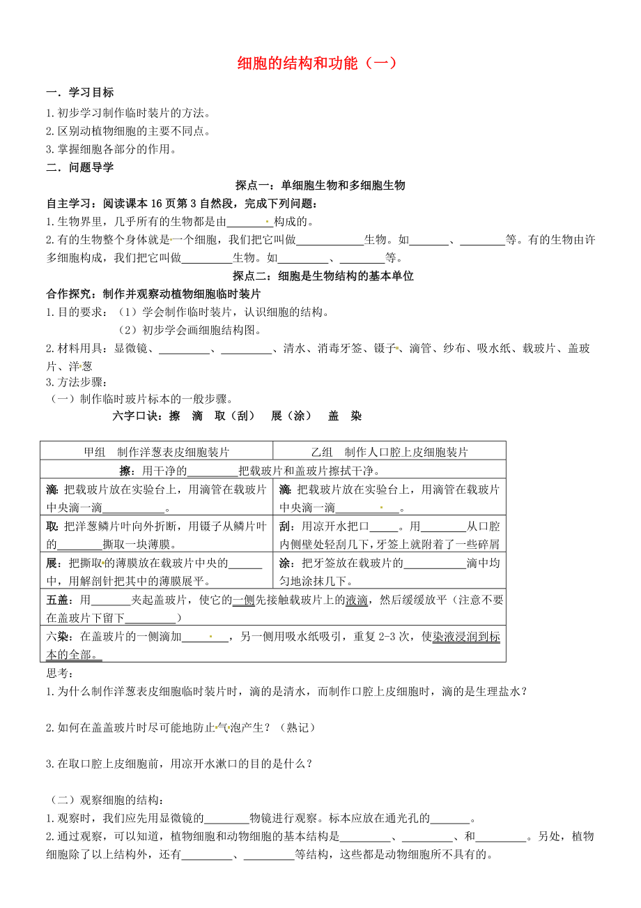 山東省高密市銀鷹文昌中學(xué)八年級(jí)生物上冊(cè) 細(xì)胞的結(jié)構(gòu)和功能（一）學(xué)案（無(wú)答案） 濟(jì)南版_第1頁(yè)