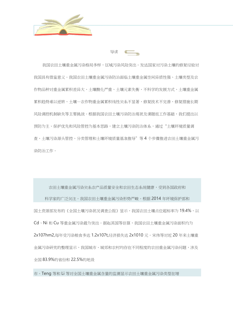 (完整版)中国农田土壤重金属污染防治挑战与对策_第1页