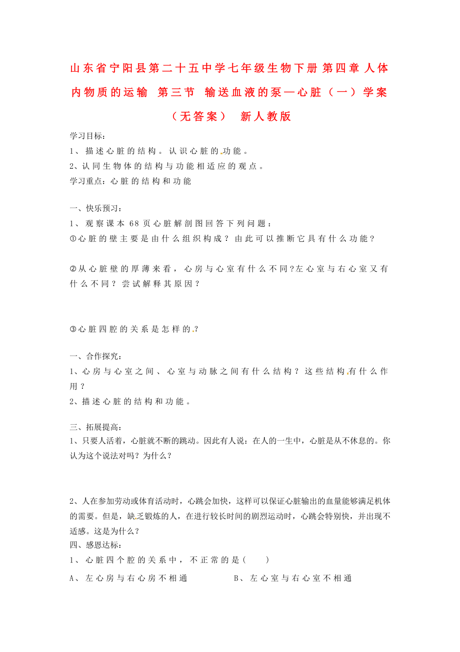 山東省寧陽縣第二十五中學(xué)七年級生物下冊 第四章 人體內(nèi)物質(zhì)的運輸 第三節(jié) 輸送血液的泵—心臟（一）學(xué)案（無答案） 新人教版_第1頁