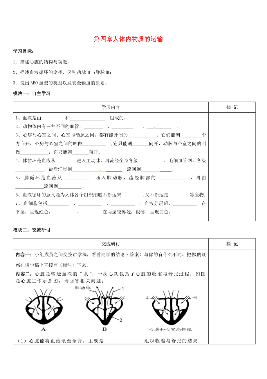 廣東省河源市中英文實驗學校七年級生物下冊 第四章 人體內(nèi)物質(zhì)的運輸講學稿（無答案）（新版）新人教版_第1頁