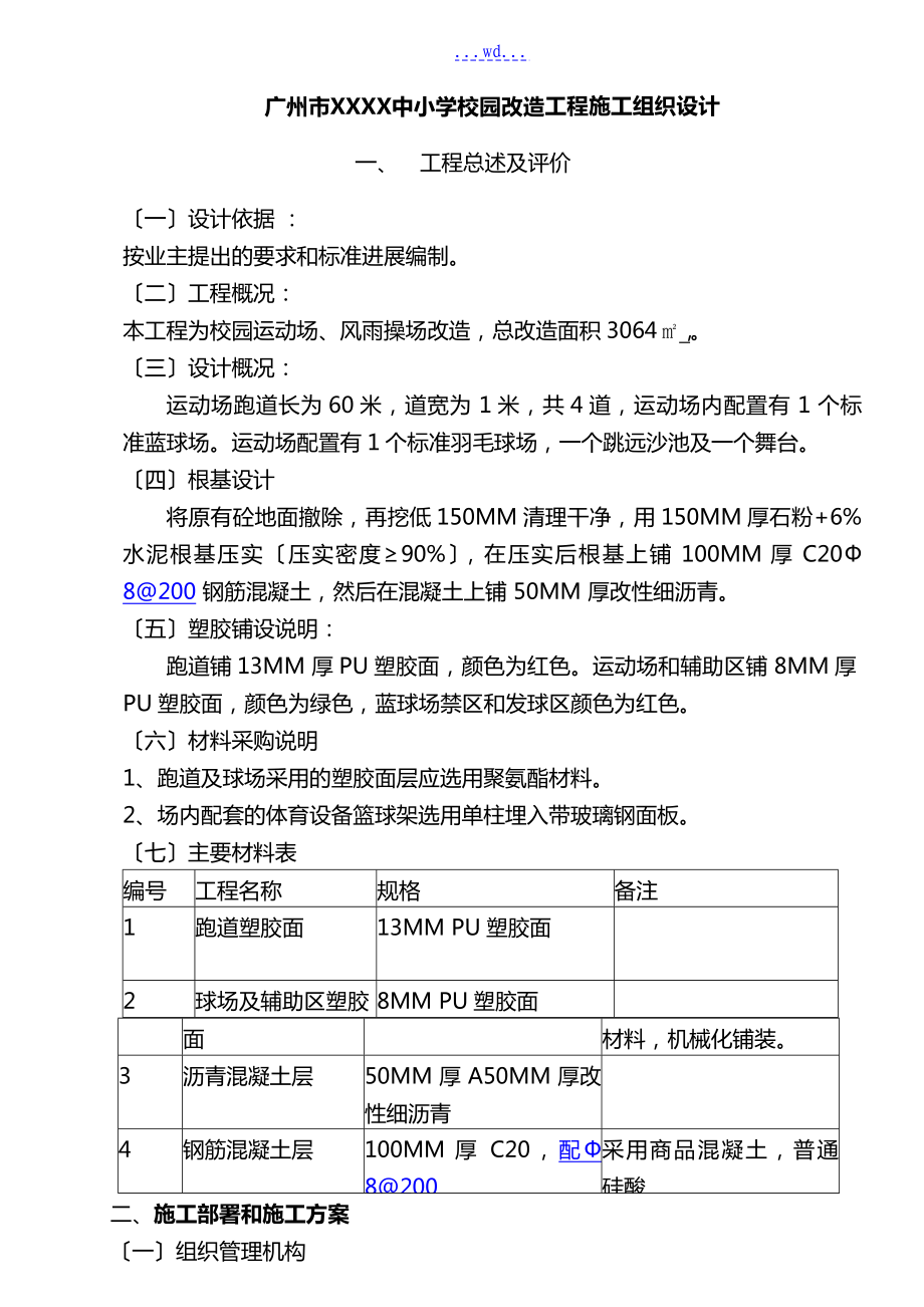 学校运动场改造的施工方案设计方案和对策_第1页