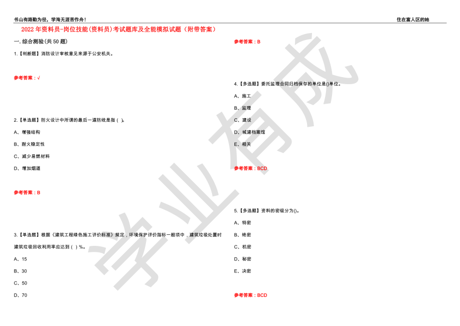 2022年资料员-岗位技能(资料员)考试题库及全能模拟试题99（附带答案）_第1页