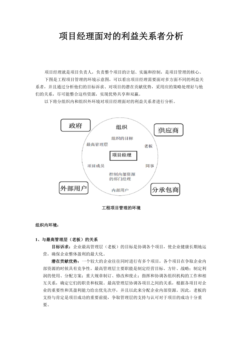 (完整版)项目经理面对的利益关系者分析_第1页