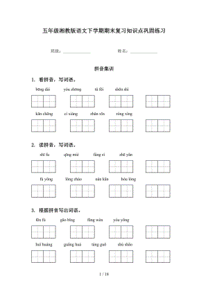 五年级湘教版语文下学期期末复习知识点巩固练习