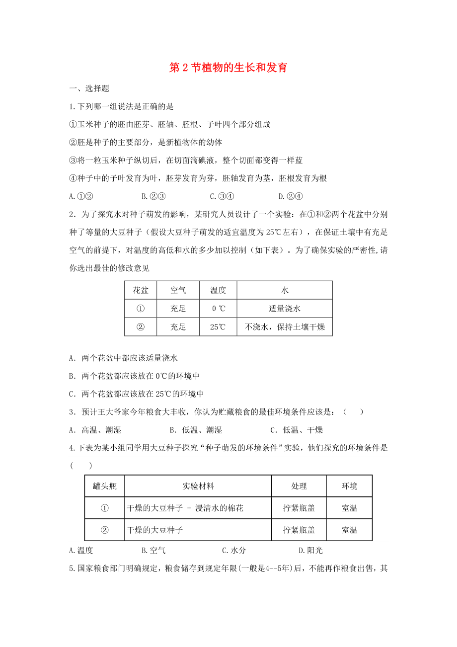 八年級(jí)生物上冊(cè) 第20章第2節(jié)植物的生長(zhǎng)發(fā)育同步練習(xí) 蘇科版（通用）_第1頁