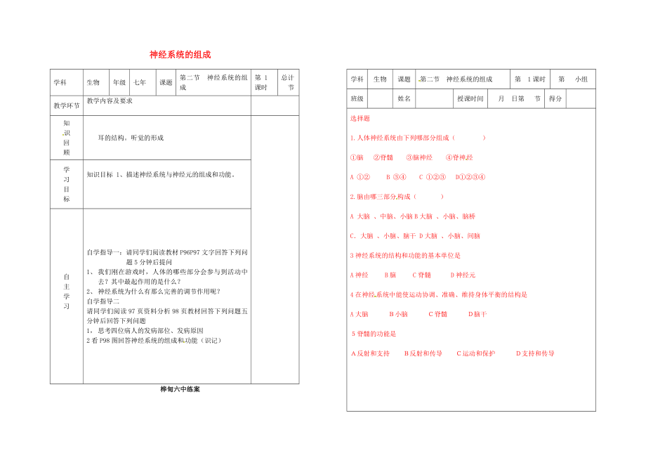 吉林省樺甸市七年級(jí)生物下冊(cè) 6.2 神經(jīng)系統(tǒng)的組成教案+學(xué)案1（無(wú)答案）（新版）新人教版（通用）_第1頁(yè)