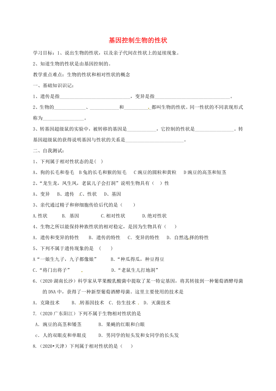 山東省淄博市高青縣第三中學(xué)九年級生物復(fù)習(xí) 基因控制生物的性狀學(xué)案（無答案） 五四制（通用）_第1頁