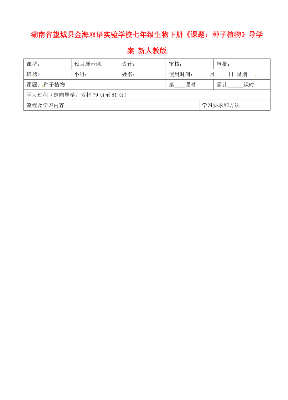 湖南省望城縣金海雙語實驗學校七年級生物下冊《課題 種子植物》導學案（無答案） 新人教版_第1頁