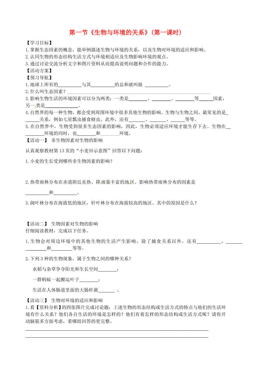 河南省南陽市金陵外國語學(xué)校七年級生物上冊 生物與環(huán)境的關(guān)系（第一課時）導(dǎo)學(xué)案（無答案） 新人教版_第1頁