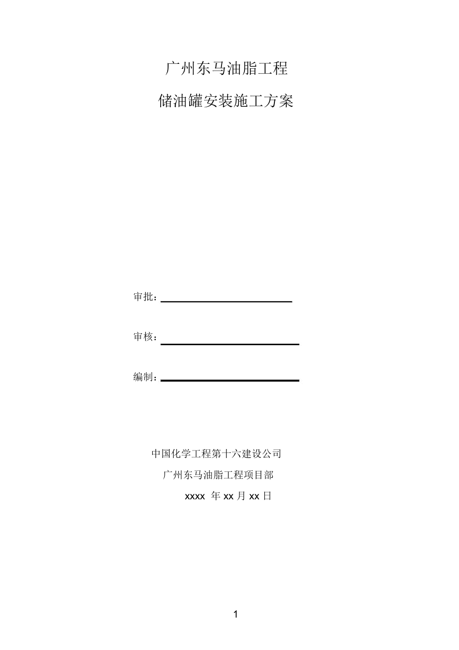 广州东马油脂工程油罐群施工方案._第1页