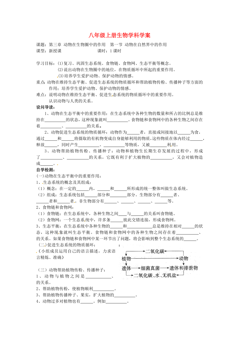 八年級(jí)生物上冊(cè)《動(dòng)物在自然界中的作用》學(xué)案 人教新課標(biāo)版_第1頁(yè)