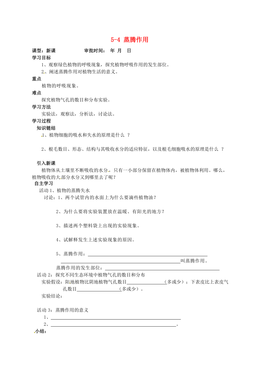 重慶市萬州區(qū)塘坊初級中學七年級生物上冊 第五章 綠色開花植物的生活方式 5-4 蒸騰作用導學案（無答案） 北師大版_第1頁