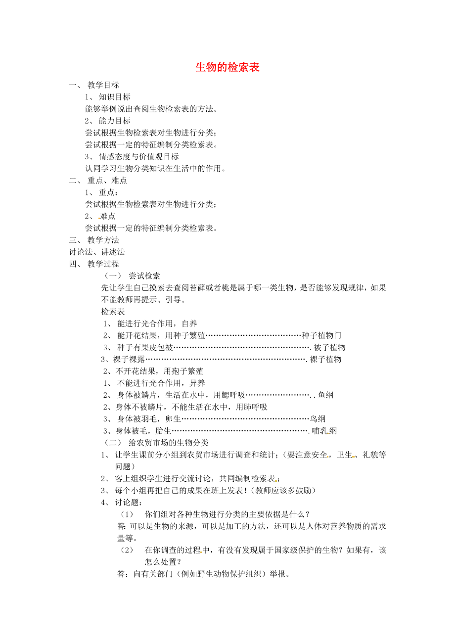 七年級生物下冊 第五單元 第14章 生物的命名和分類 第2節(jié) 生物檢索表教案 （新版）蘇科版（通用）_第1頁