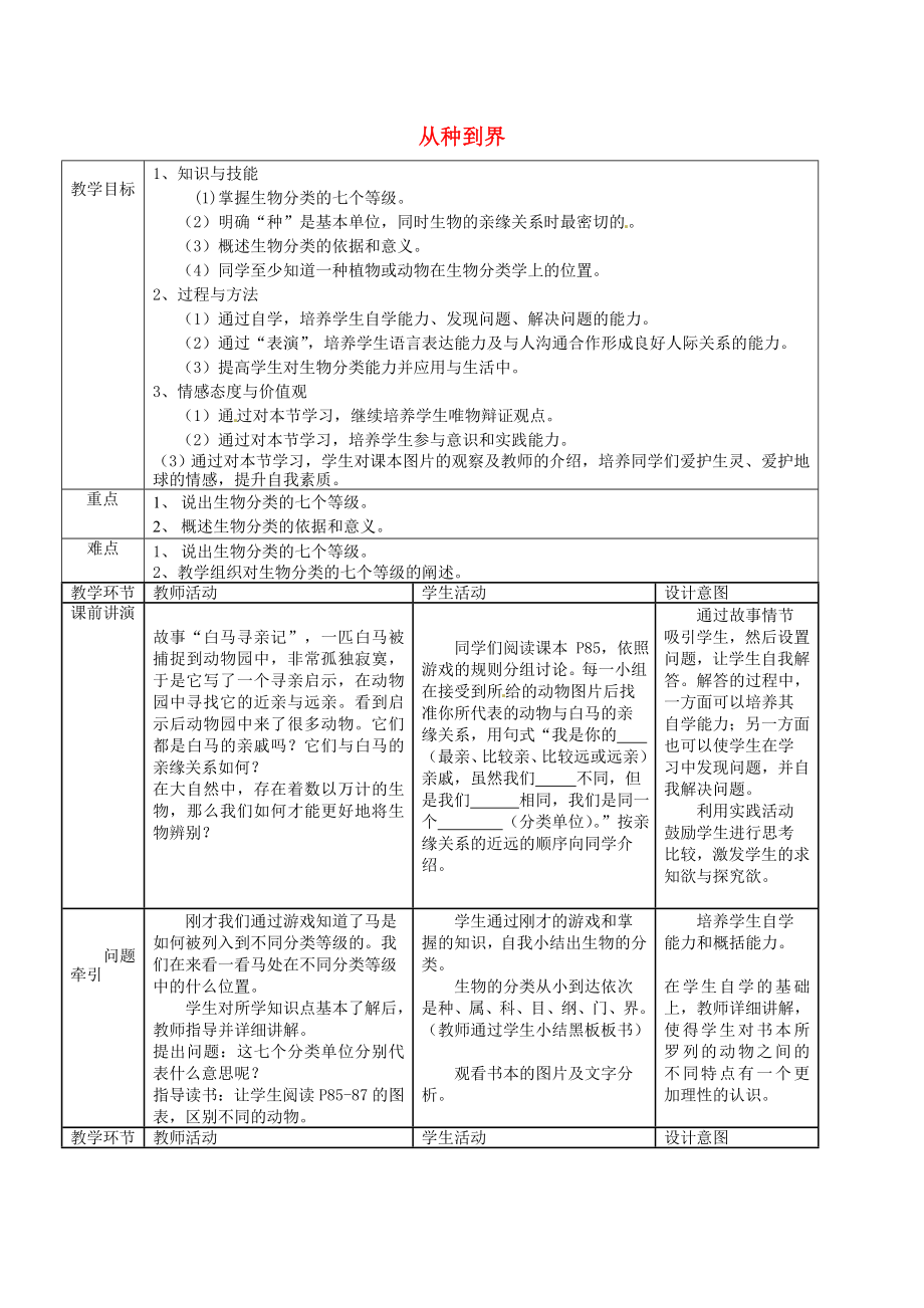 黑龙江省哈尔滨市第四十一中学八年级生物上册 从种到界教案 （新版）新人教版_第1页