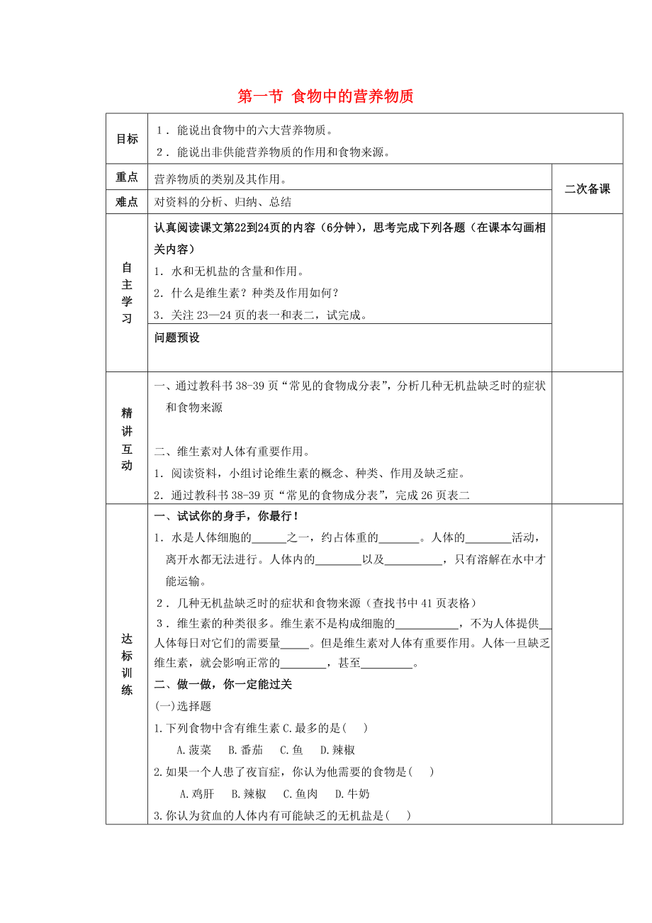 陜西省西安交大陽光中學七年級生物下冊 第四單元 第二章 第一節(jié) 食物中的營養(yǎng)物質(zhì)學案2（無答案）（新版）新人教版（通用）_第1頁