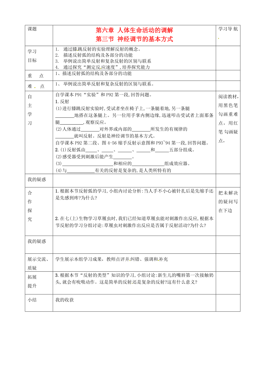 內(nèi)蒙古赤峰市克什克騰旗萃英學校七年級生物下冊 第四單元 第六章 第三節(jié)《神經(jīng)調(diào)節(jié)的基本方式》導學案（無答案） 新人教版（通用）_第1頁