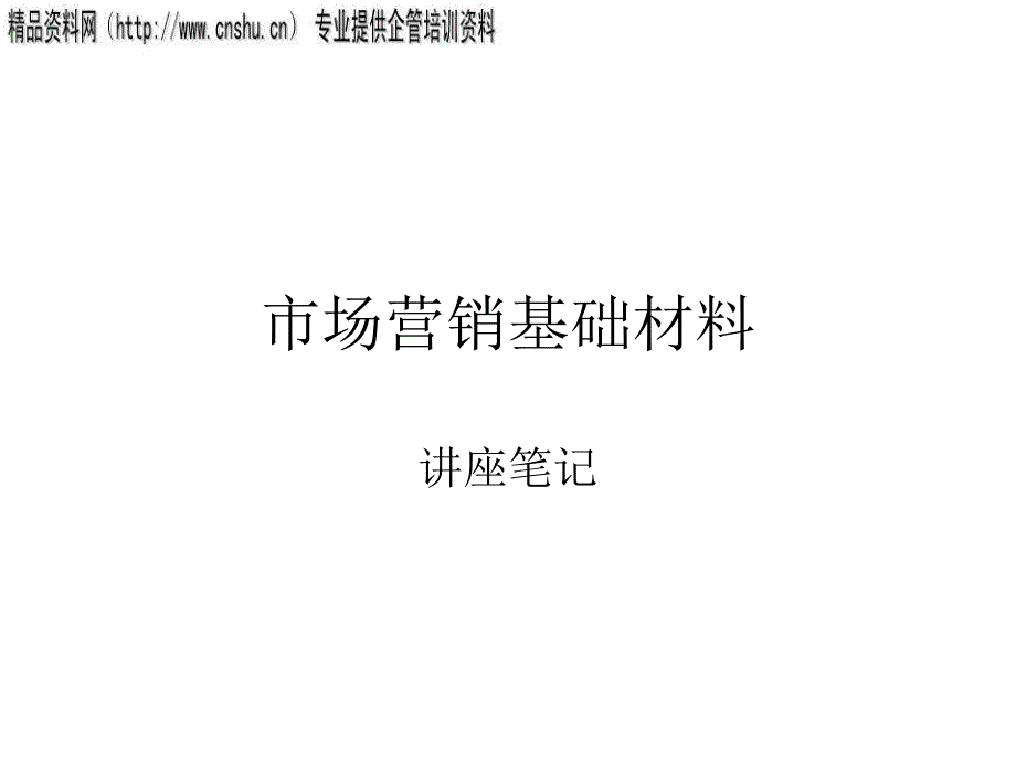 市场营销基础材料培训讲解_第1页