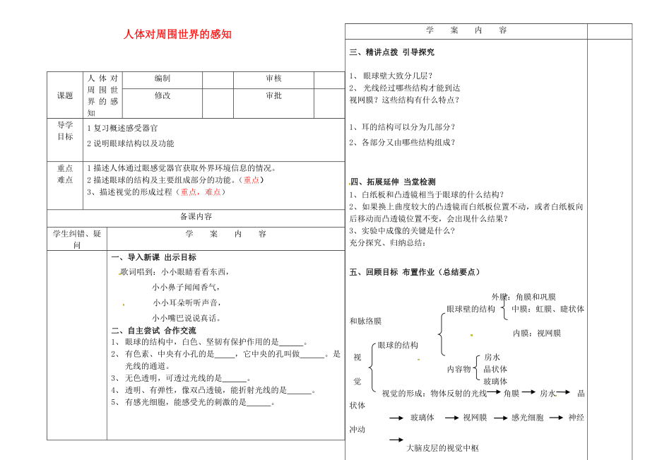 山東省七年級生物下冊 5.4 人體對周圍世界的感知學案（無答案）（新版）濟南版（通用）_第1頁