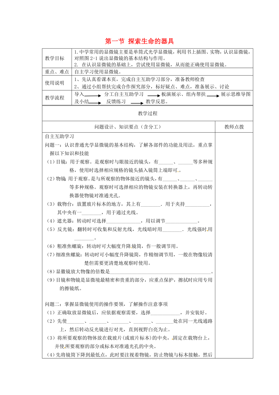 江蘇省江寧區(qū)東善橋初級(jí)中學(xué)七年級(jí)生物上冊 第二章 探索生命 第一節(jié) 探索生命的器具教案 蘇教版_第1頁