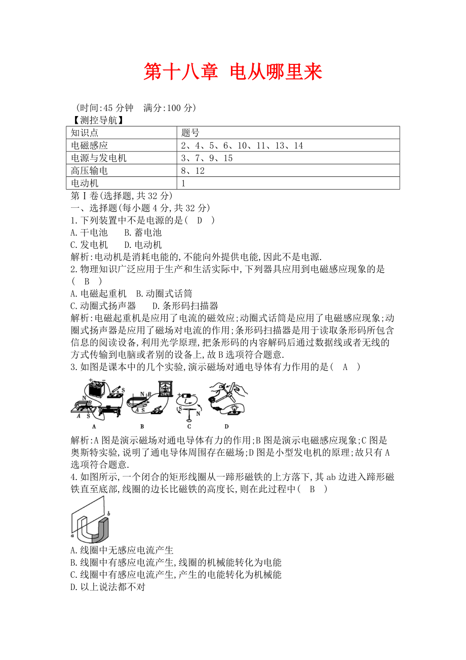 沪科版物理九年级第18章《电从哪里来》章末测试卷_第1页